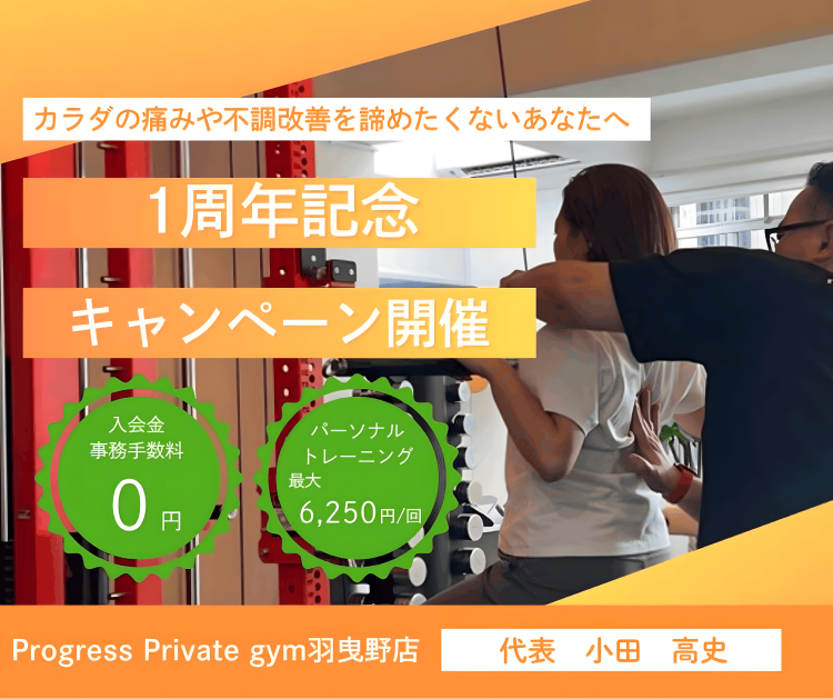 1周年記念キャンペーンの案内バナー。入会金・事務手数料0円、パーソナルトレーニング最大6,250円/回