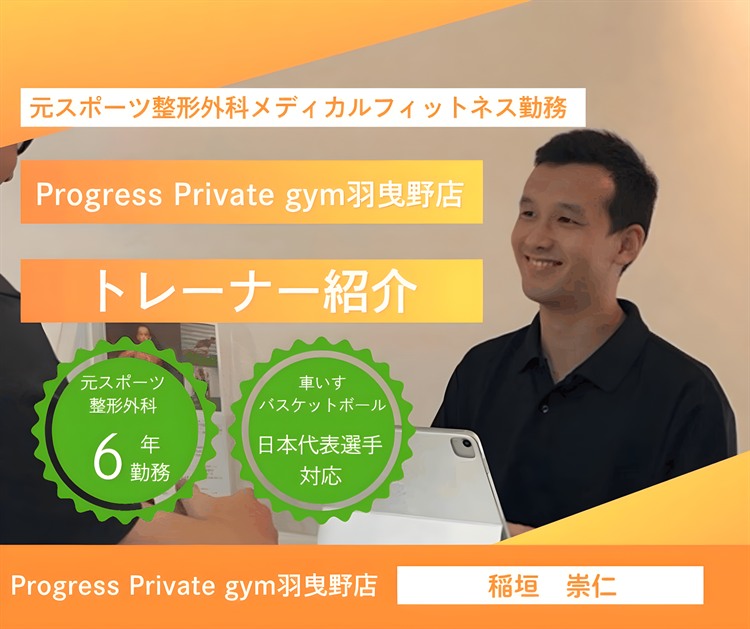 Progress Private gym 羽曳野店の新トレーナー稲垣崇仁を紹介するバナー