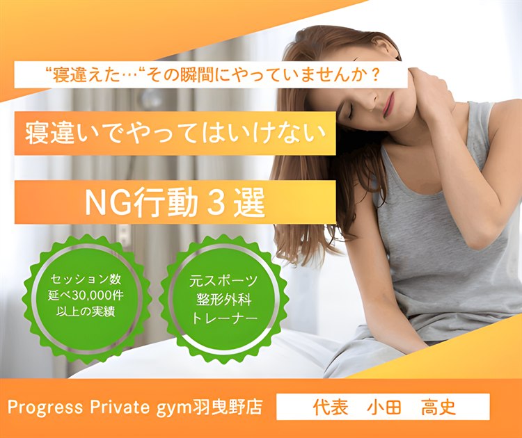 ベッドの上で首の後ろを手で押さえてつらそうにする女性と「寝違いでやってはいけない NG行動3選」の記事タイトルを配したバナー