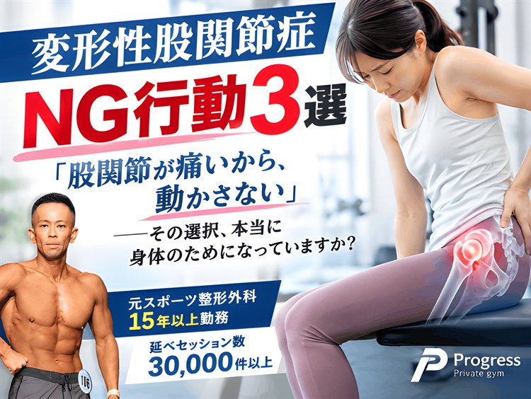 股関節に手を当ててつらそうに座る女性と「変形性股関節症 NG行動3選」の記事タイトルを配したバナー