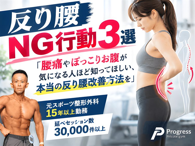 腰に手を当てて腰を反らせた女性と「反り腰NG行動3選」の記事タイトルを配したバナー